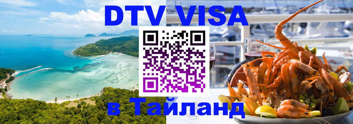 DTV виза Тайланд 