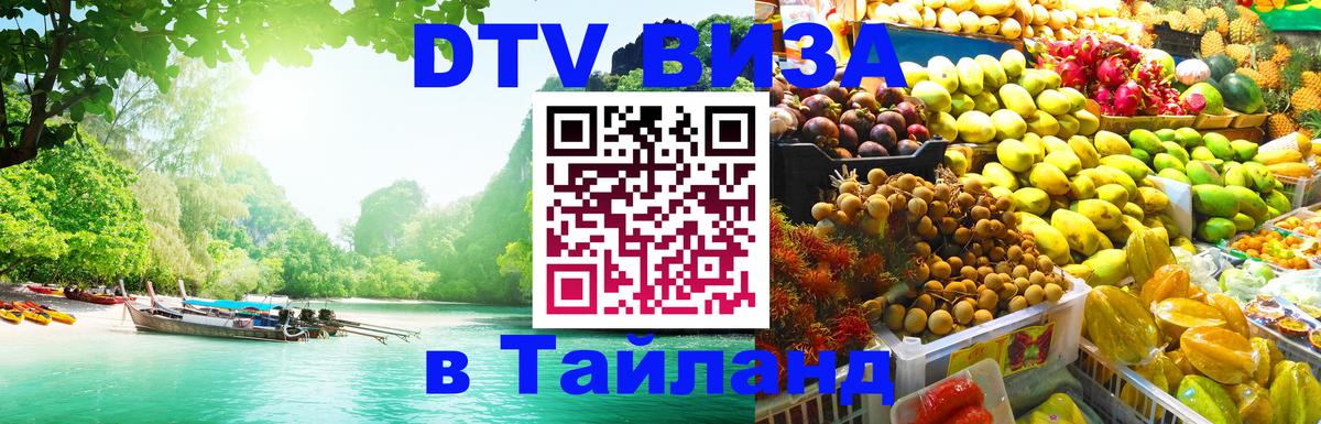 DTV Visa Thailand — прайс и условия, виза без дополнительных документов - Обнинск  18.11.2025 